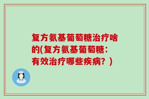 复方氨基葡萄糖啥的(复方氨基葡萄糖：有效哪些？)