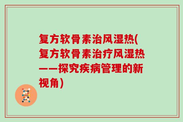 复方软骨素热(复方软骨素热——探究管理的新视角) 复方软骨素热(复方软骨素热——探究管理的新视角)