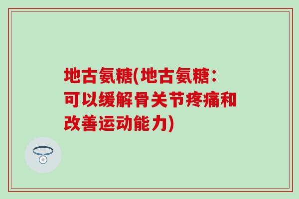 地古氨糖(地古氨糖：可以缓解骨关节和改善运动能力)