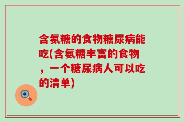 含氨糖的食物能吃(含氨糖丰富的食物，一个人可以吃的清单)