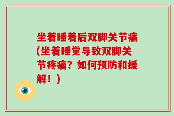 坐着睡着后双脚关节痛(坐着睡觉导致双脚关节？如何和缓解！)