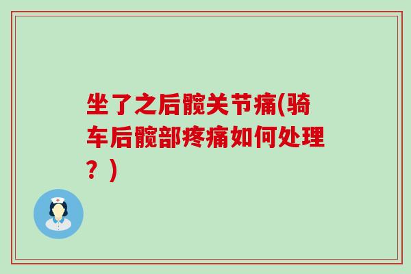 坐了之后髋关节痛(骑车后髋部如何处理？)