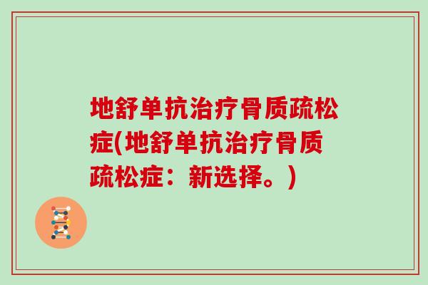 地舒单抗症(地舒单抗症：新选择。)