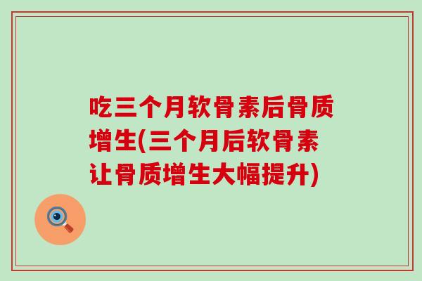吃三个月软骨素后(三个月后软骨素让大幅提升)
