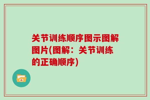 关节训练顺序图示图解图片(图解：关节训练的正确顺序)