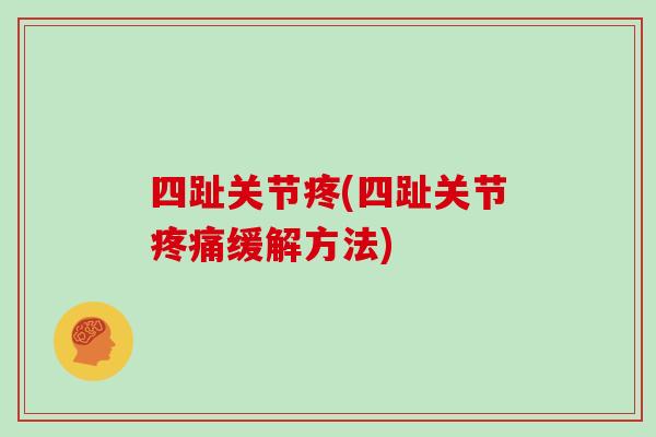 四趾关节疼(四趾关节缓解方法)