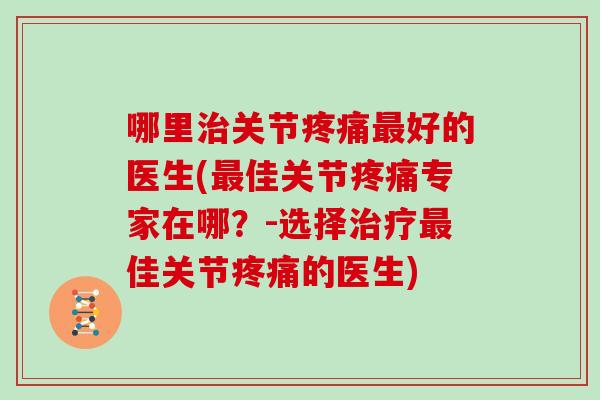 哪里关节好的医生(佳关节专家在哪？-选择佳关节的医生)