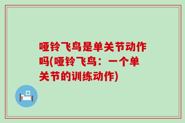 哑铃飞鸟是单关节动作吗(哑铃飞鸟：一个单关节的训练动作)
