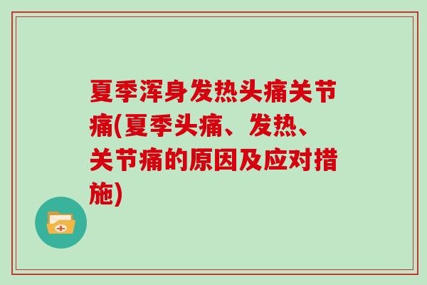 夏季浑身发热头痛关节痛(夏季头痛、发热、关节痛的原因及应对措施)