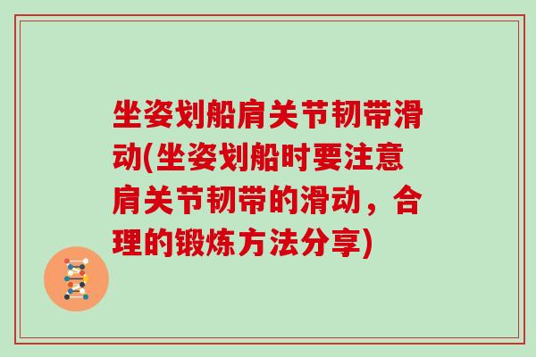 坐姿划船肩关节韧带滑动(坐姿划船时要注意肩关节韧带的滑动,合理的锻炼方法分享) 坐姿划船肩关节韧带滑动(坐姿划船时要注意肩关节韧带的滑动,合理的锻炼方法分享)
