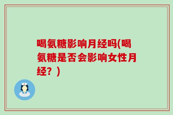 喝氨糖影响吗(喝氨糖是否会影响女性？)