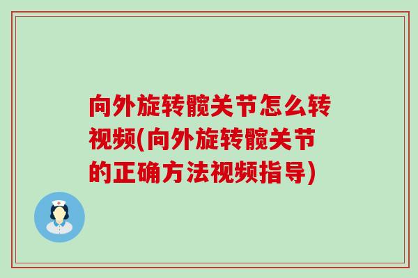 向外旋转髋关节怎么转视频(向外旋转髋关节的正确方法视频指导)