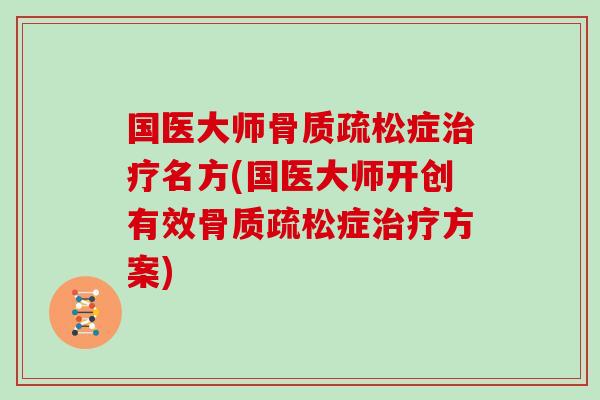 国医大师症名方(国医大师开创有效症方案)