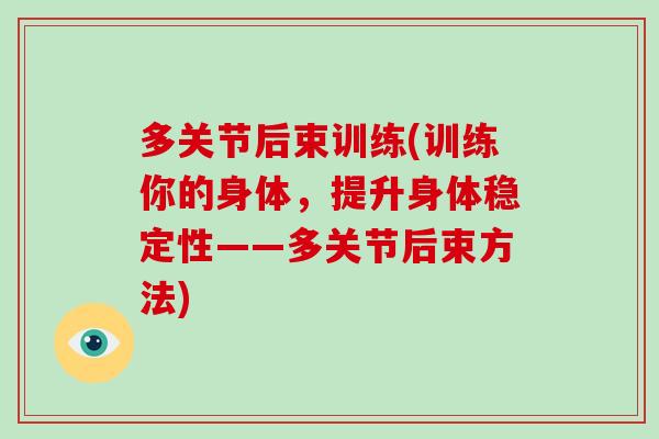 多关节后束训练(训练你的身体，提升身体稳定性——多关节后束方法)