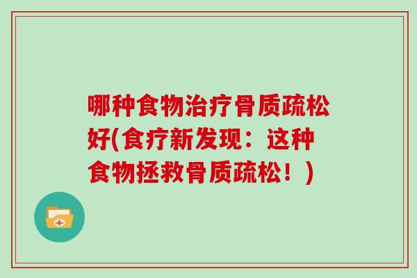 哪种食物好(食疗新发现:这种食物拯救!) 哪种食物好(食疗新发现:这种食物拯救!)