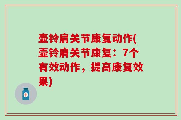 壶铃肩关节康复动作(壶铃肩关节康复:7个有效动作,提高康复效果) 壶铃肩关节康复动作(壶铃肩关节康复:7个有效动作,提高康复效果)