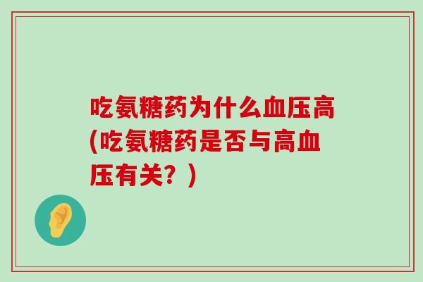 吃氨糖药为什么高(吃氨糖药是否与高有关?) 吃氨糖药为什么高(吃氨糖药是否与高有关?)