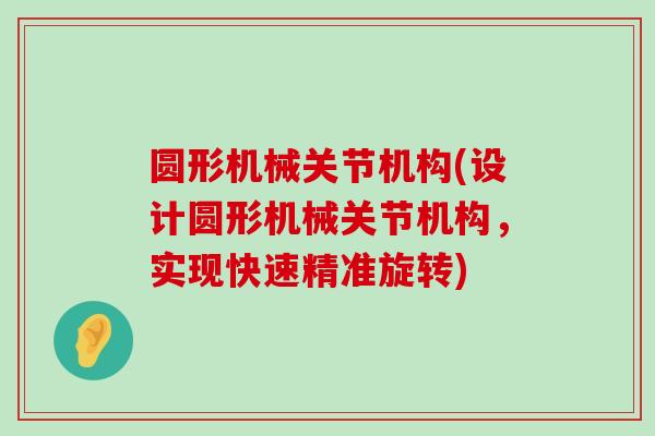 圆形机械关节机构(设计圆形机械关节机构,实现快速精准旋转) 圆形机械关节机构(设计圆形机械关节机构,实现快速精准旋转)