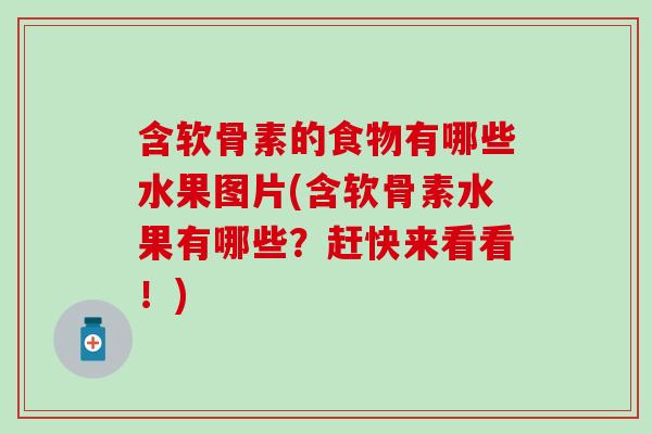 含软骨素的食物有哪些水果图片(含软骨素水果有哪些?赶快来看看!) 含软骨素的食物有哪些水果图片(含软骨素水果有哪些?赶快来看看!)