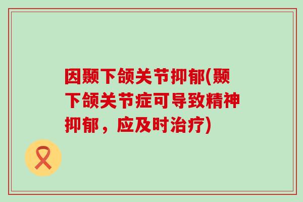 因颞下颌关节(颞下颌关节症可导致精神,应及时) 因颞下颌关节(颞下颌关节症可导致精神,应及时)