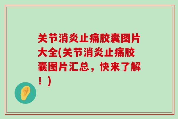 关节胶囊图片大全(关节胶囊图片汇总,快来了解!) 关节胶囊图片大全(关节胶囊图片汇总,快来了解!)