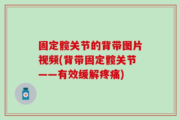 固定髋关节的背带图片视频(背带固定髋关节——有效缓解)