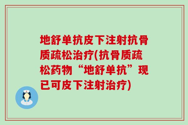 地舒单抗皮下注射抗(抗“地舒单抗”现已可皮下注射)