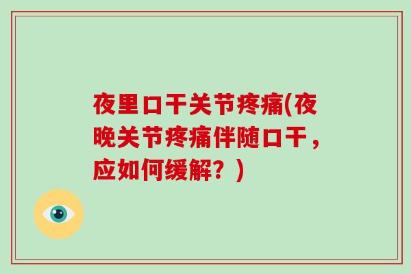 夜里口干关节(夜晚关节伴随口干，应如何缓解？)