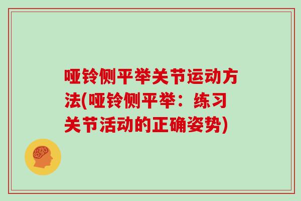 哑铃侧平举关节运动方法(哑铃侧平举:练习关节活动的正确姿势) 哑铃侧平举关节运动方法(哑铃侧平举:练习关节活动的正确姿势)