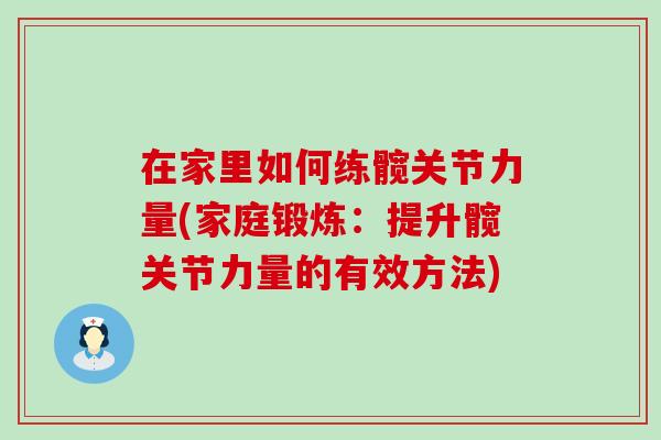 在家里如何练髋关节力量(家庭锻炼：提升髋关节力量的有效方法)