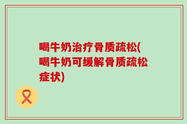 喝牛奶(喝牛奶可缓解症状)