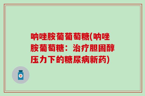 呐唑胺葡葡萄糖(呐唑胺葡萄糖:压力下的新药) 呐唑胺葡葡萄糖(呐唑胺葡萄糖:压力下的新药)