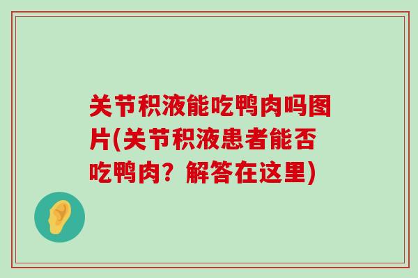关节积液能吃鸭肉吗图片(关节积液患者能否吃鸭肉?解答在这里) 关节积液能吃鸭肉吗图片(关节积液患者能否吃鸭肉?解答在这里)