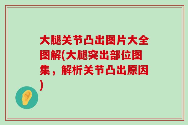 大腿关节凸出图片大全图解(大腿突出部位图集,解析关节凸出原因) 大腿关节凸出图片大全图解(大腿突出部位图集,解析关节凸出原因)