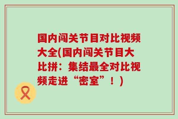 国内闯关节目对比视频大全(国内闯关节目大比拼：集结全对比视频走进“密室”！)