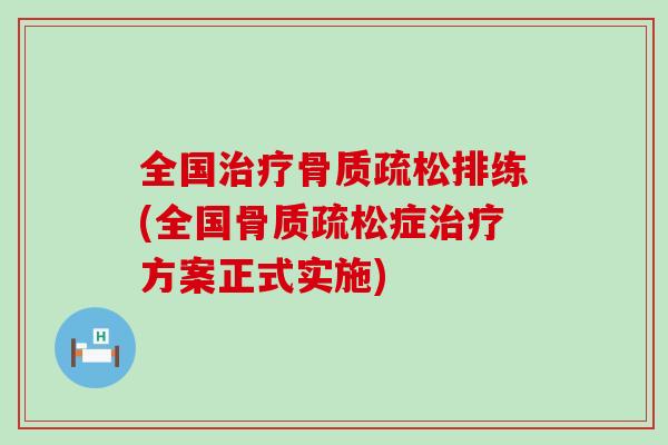 全国排练(全国症方案正式实施) 全国排练(全国症方案正式实施)