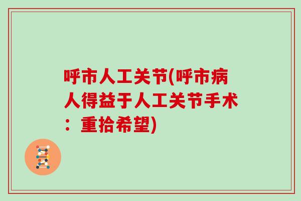 呼市人工关节(呼市人得益于人工关节手术：重拾希望)