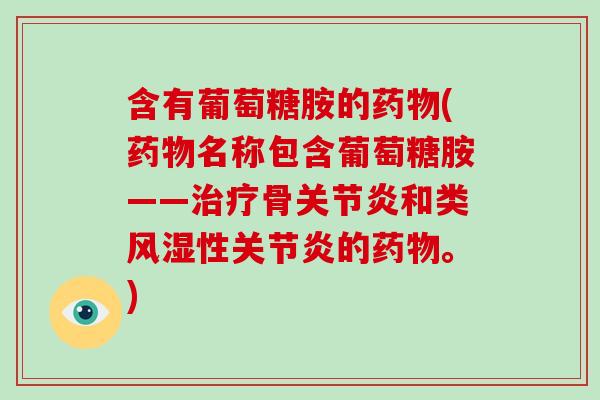 含有葡萄糖胺的(名称包含葡萄糖胺——骨和类性的。)