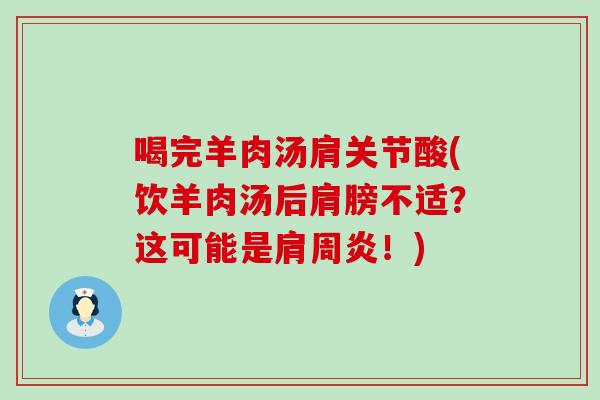 喝完羊肉汤肩关节酸(饮羊肉汤后肩膀不适？这可能是！)