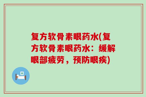 复方软骨素眼药水(复方软骨素眼药水:缓解眼部疲劳,眼疾) 复方软骨素眼药水(复方软骨素眼药水:缓解眼部疲劳,眼疾)