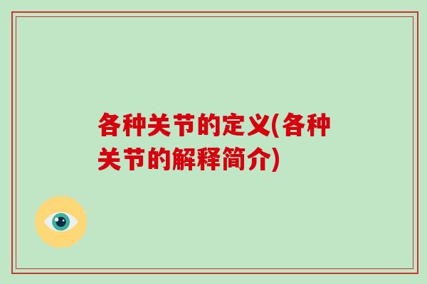 各种关节的定义(各种关节的解释简介)