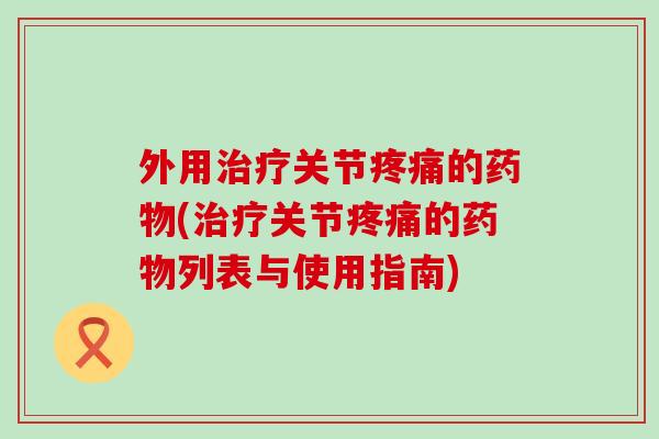 外用关节的(关节的列表与使用指南)