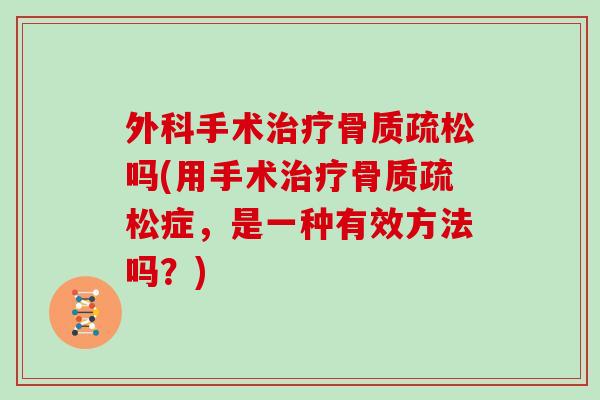 外科手术吗(用手术症,是一种有效方法吗?) 外科手术吗(用手术症,是一种有效方法吗?)