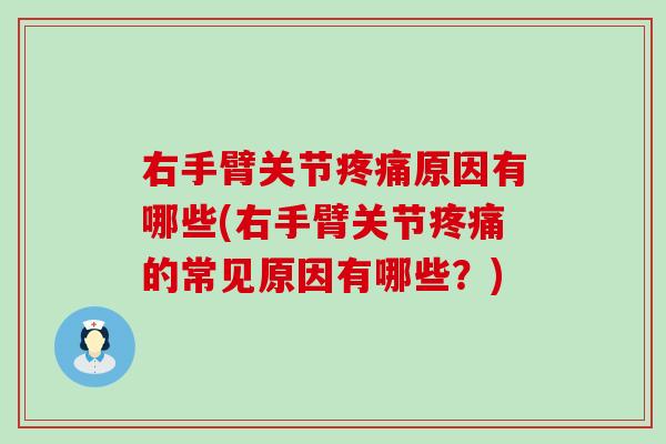 右手臂关节原因有哪些(右手臂关节的常见原因有哪些？)