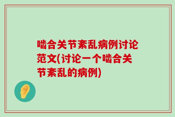 啮合关节紊乱例讨论范文(讨论一个啮合关节紊乱的例)