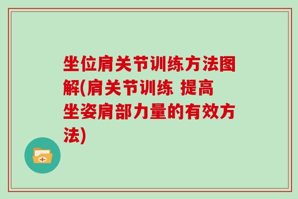 坐位肩关节训练方法图解(肩关节训练 提高坐姿肩部力量的有效方法)