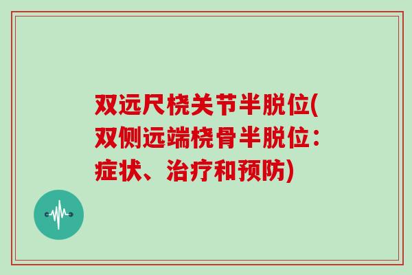 双远尺桡关节半脱位(双侧远端桡骨半脱位：症状、和)