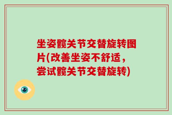 坐姿髋关节交替旋转图片(改善坐姿不舒适，尝试髋关节交替旋转)