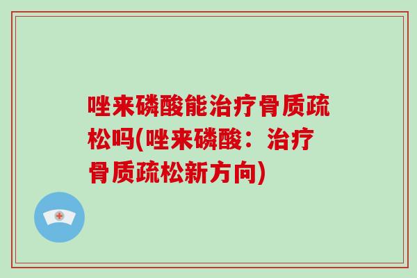 唑来磷酸能吗(唑来磷酸:新方向) 唑来磷酸能吗(唑来磷酸:新方向)