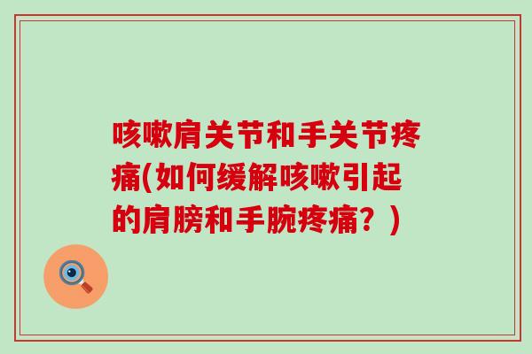肩关节和手关节(如何缓解引起的肩膀和手腕?) 肩关节和手关节(如何缓解引起的肩膀和手腕?)